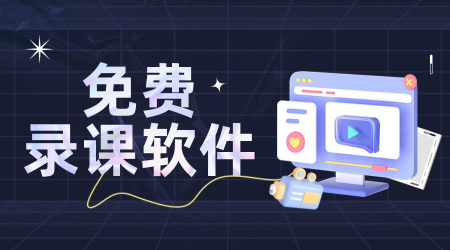 錄課軟件-錄課程視頻用什么軟件好