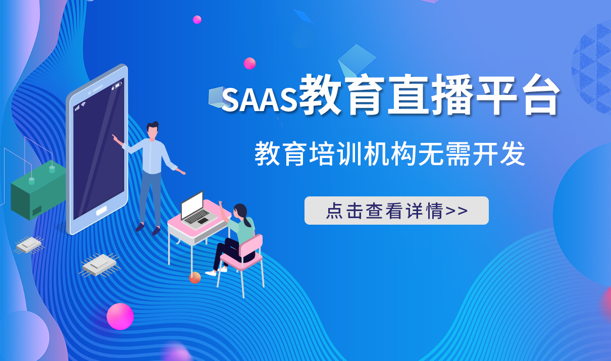 培訓saas平臺-培訓機構(gòu)saas系統(tǒng)-教育行業(yè)saas 在線教育saas系統(tǒng) 哪家在線培訓saas平臺 在線教育saas平臺 saas教育平臺 第1張