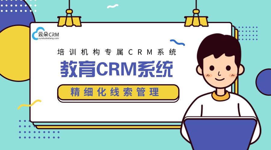 教培crm系統(tǒng)-教育行業(yè)crm系統(tǒng)-教育crm哪種品牌的好