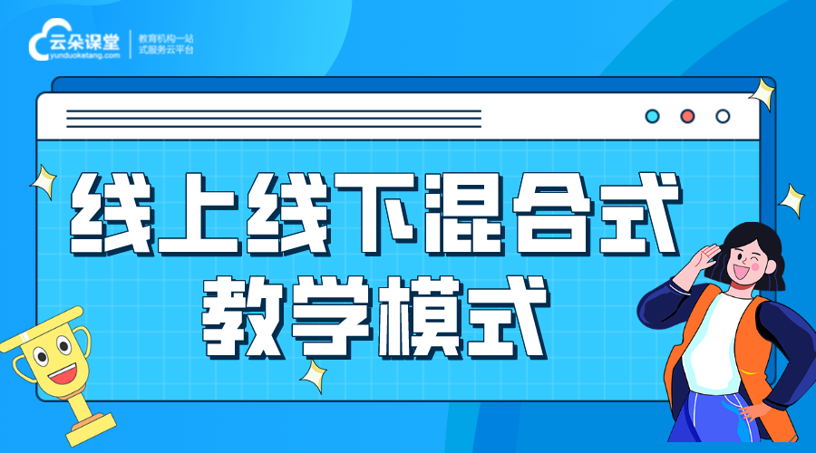 線上線下混合教學_如何進行線上線下混合教學 線上教學與線下教學如何有效結(jié)合 哪個線上教學平臺好 第1張