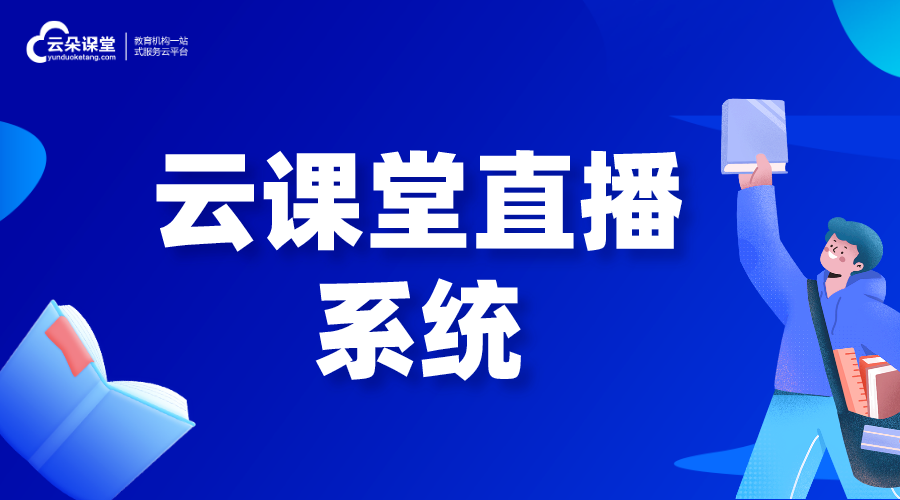 云課堂直播系統(tǒng)_云課堂在線教育平臺(tái)