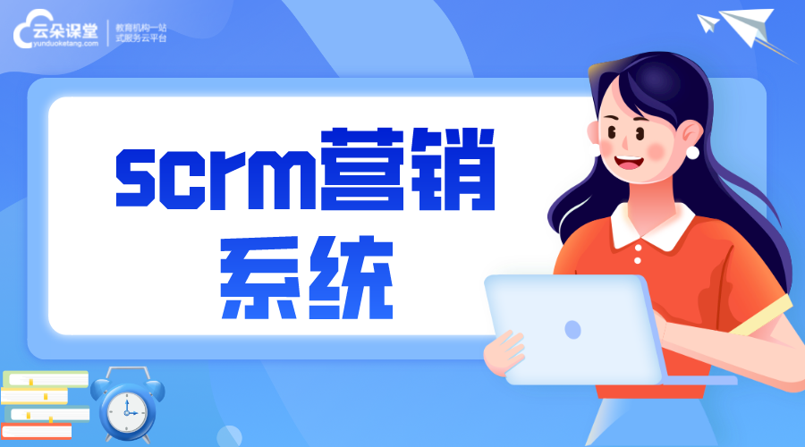 微信營銷scrm系統(tǒng)價格不同因素_用戶為什么要選scrm系統(tǒng)?