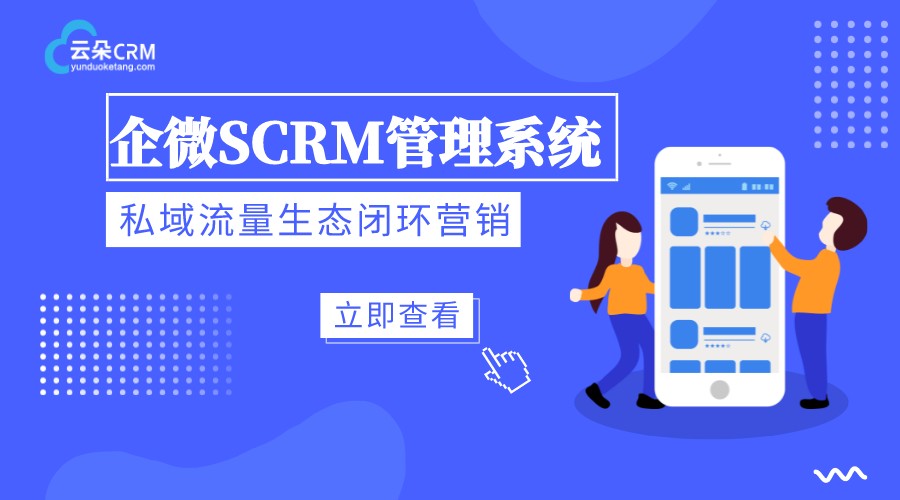 會員scrm系統(tǒng)_scrm會員營銷管理系統(tǒng)架構(gòu)詳解_云朵SCRM