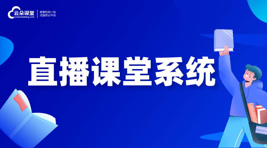 直播授課_直播課堂系統(tǒng)_為各種教學場景而設計