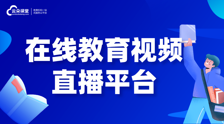 在線(xiàn)教育視頻直播平臺(tái)_培訓(xùn)機(jī)構(gòu)教育網(wǎng)高清視頻直播系統(tǒng)_開(kāi)發(fā)方案