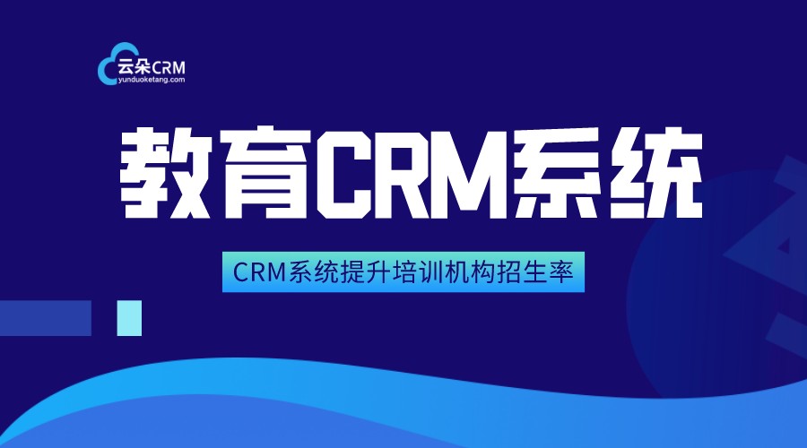 教育培訓(xùn)crm_簡單好用的crm_適合教育機(jī)構(gòu)的crm_云朵crm