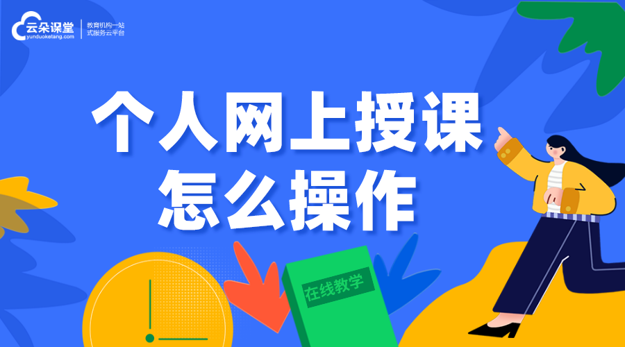 個(gè)人怎樣在平臺上開課_老師個(gè)人網(wǎng)上授課怎么操作？