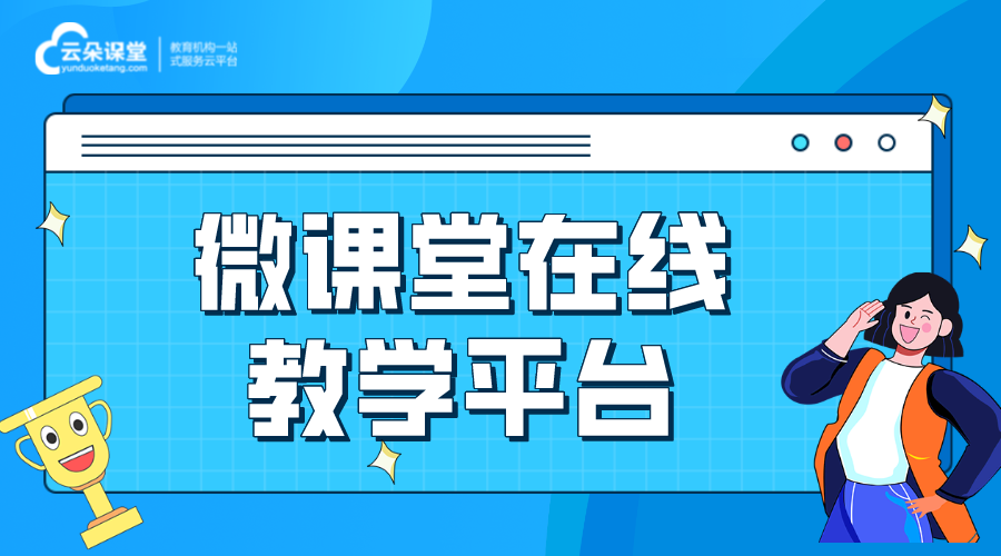 微課平臺哪些比較好_適合制作微課的軟件有哪些 微課堂在線教學平臺 如何制作微課視頻 第1張