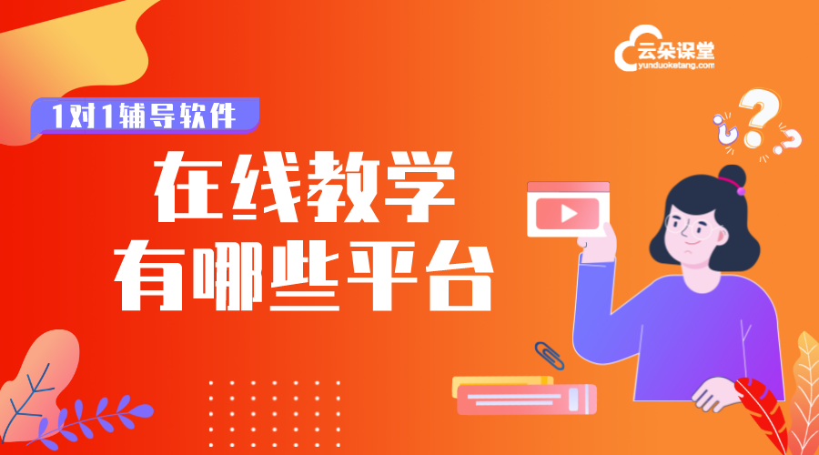 在線教學直播平臺有哪些_培訓機構(gòu)線上上課直播平臺_搭建方案