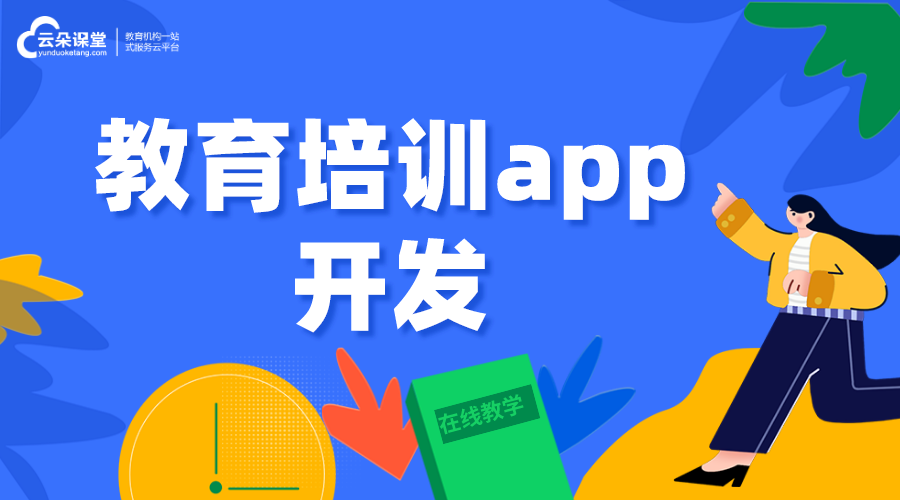 教育培訓app開發(fā)原因_教育培訓類app調(diào)查分析