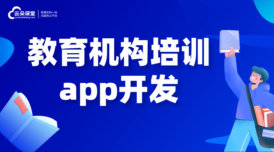 教育機構(gòu)培訓app開發(fā)_教育培訓行業(yè)app開發(fā)公司