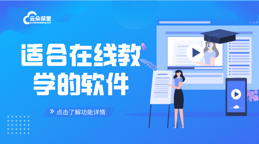 在線課程什么軟件適合_在線直播課程用什么軟件 在線課程軟件 在線課程工具 第1張