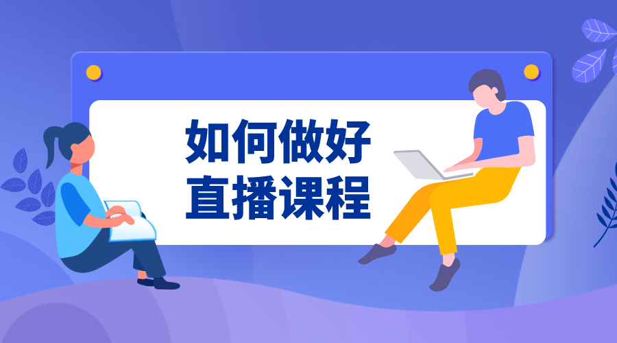 直播課程 直播軟件-如何開個(gè)網(wǎng)課-云朵課堂