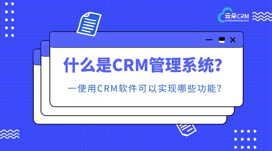 云朵crm客戶管理系統(tǒng)-教育行業(yè)crm系統(tǒng)-云朵crm 在線CRM 教育crm 第1張