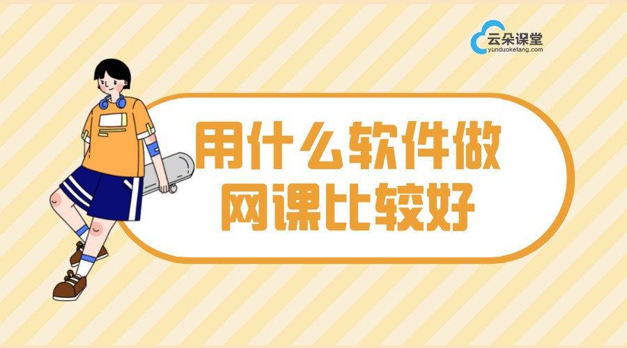 線上教學的網(wǎng)課軟件-目前在線教育有哪些平臺-云朵課堂 網(wǎng)課軟件哪個更好 在線教育有哪些平臺 第1張