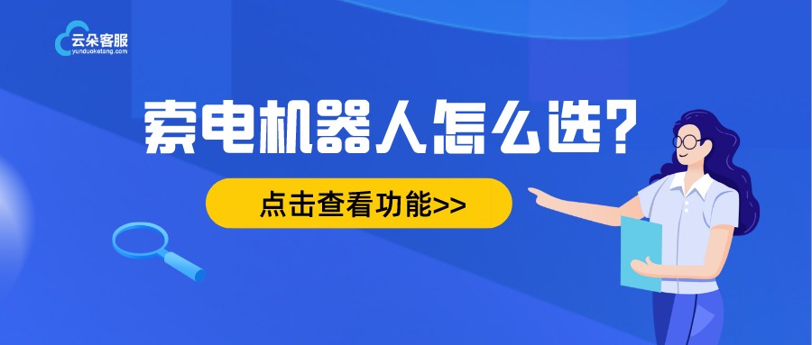 云朵教育機器人客服-人工智能在線客服系統(tǒng)-云朵索電機器人