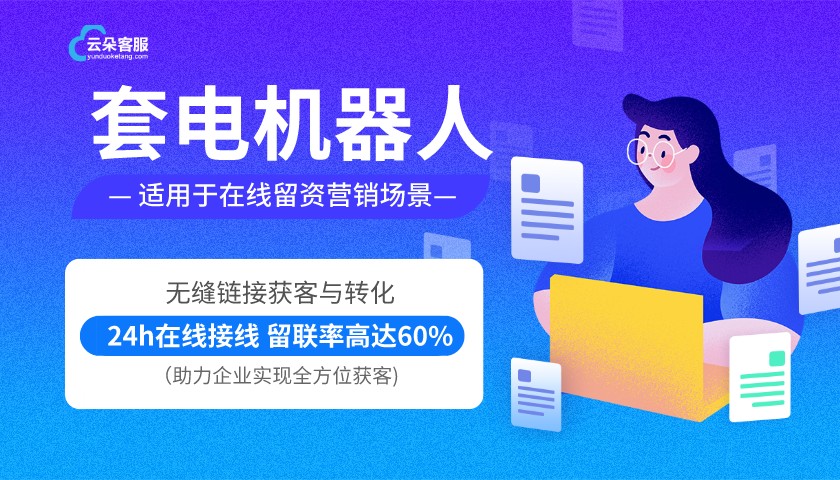 云朵教育機(jī)器人客服-人工智能在線客服系統(tǒng)-云朵索電機(jī)器人 第1張