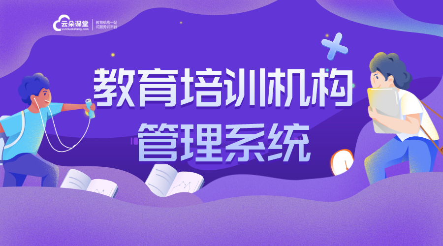 在線教育培訓平臺定制-云朵授課-云朵課堂 在線教育培訓平臺 云朵課堂 第1張