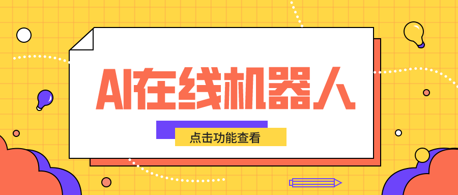 ai在線客服_網(wǎng)頁版在線客服系統(tǒng)_昱新索電機器人