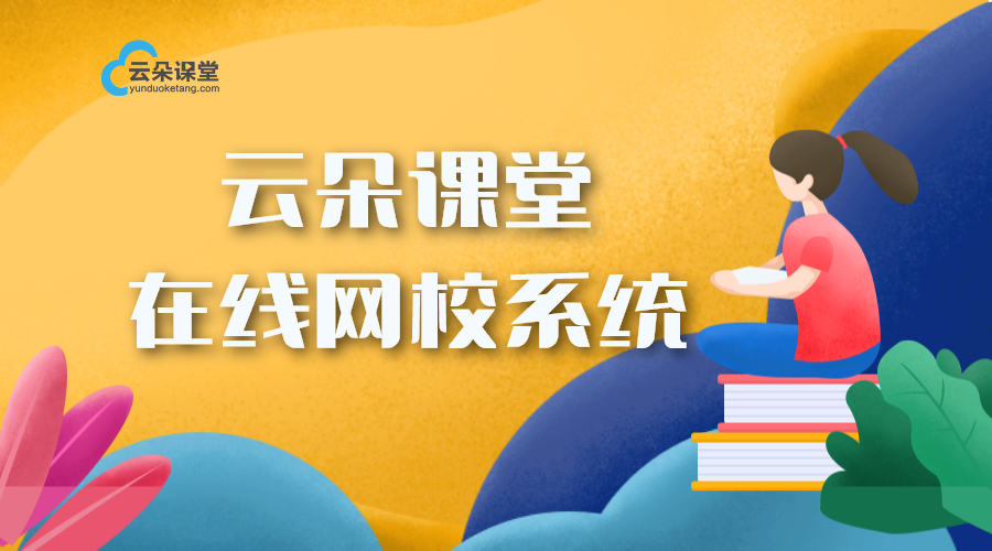 云朵課堂在線教育平臺(tái)_公司直播用什么平臺(tái)_云朵課堂