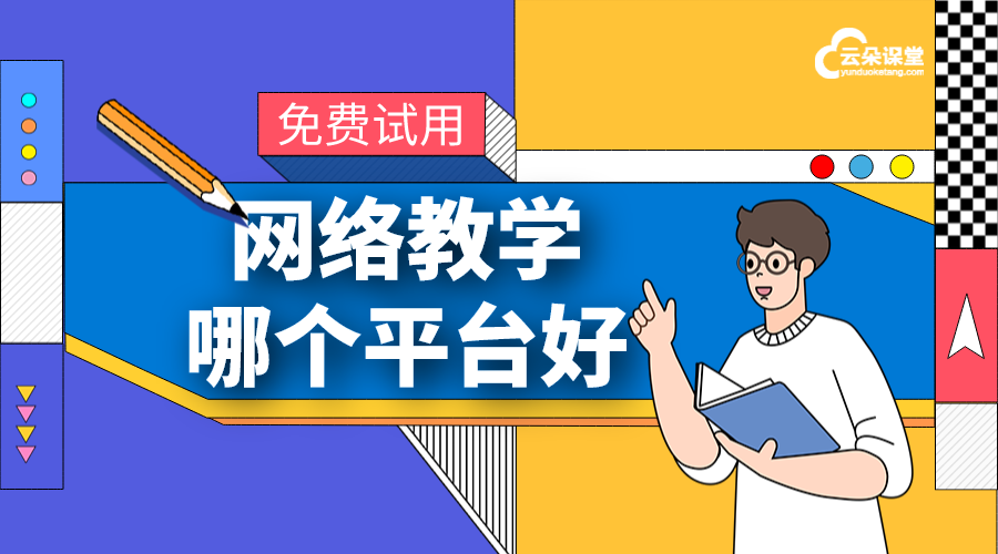 網站建設課程_網絡課堂直播平臺_云朵課堂 網絡課程建設方案 網絡課堂直播平臺系統(tǒng) 第1張