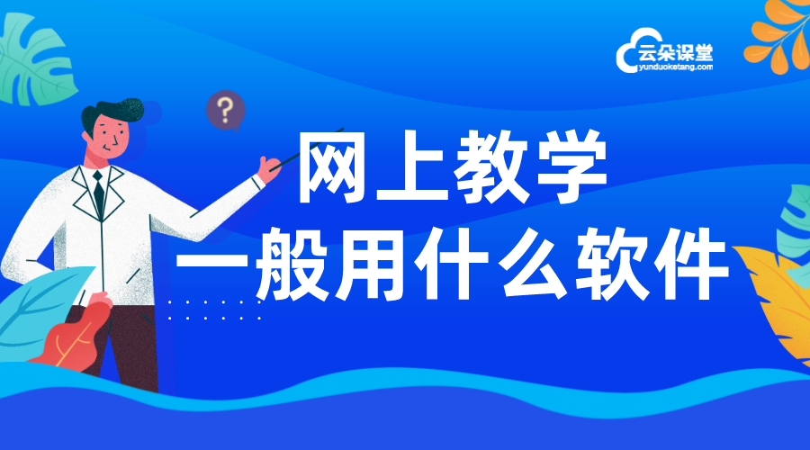 視頻網(wǎng)上教學(xué)_云朵課堂在線教育平臺(tái)_云朵課堂 怎么做直播視頻教學(xué) 云朵課堂在線教育平臺(tái) 第1張