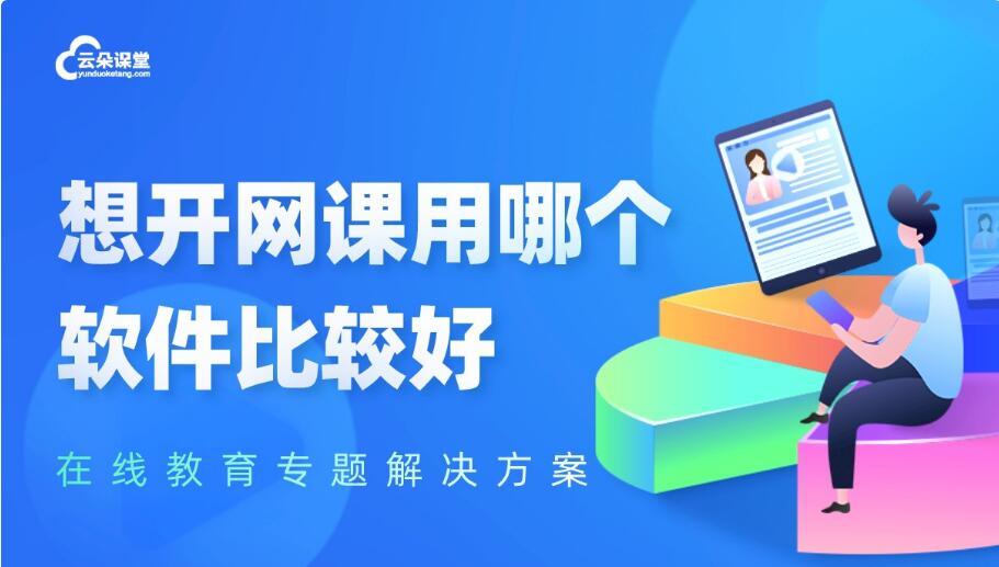 哪個(gè)直播軟件可以上面是直播老師-下面是課件演示-云朵課堂 課程培訓(xùn)軟件 在線課程培訓(xùn)平臺(tái) 第1張