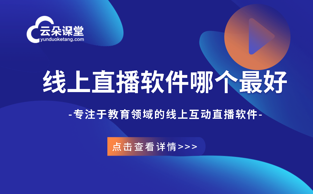 可以開直播課的軟件_視頻教學(xué)如何開直播_云朵課堂 可以直播課的軟件 怎么做直播視頻教學(xué) 第1張