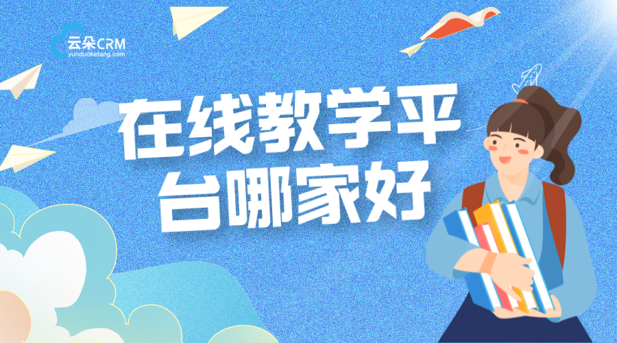 在線教學(xué)app-網(wǎng)課平臺(tái)哪個(gè)好?-云朵課堂