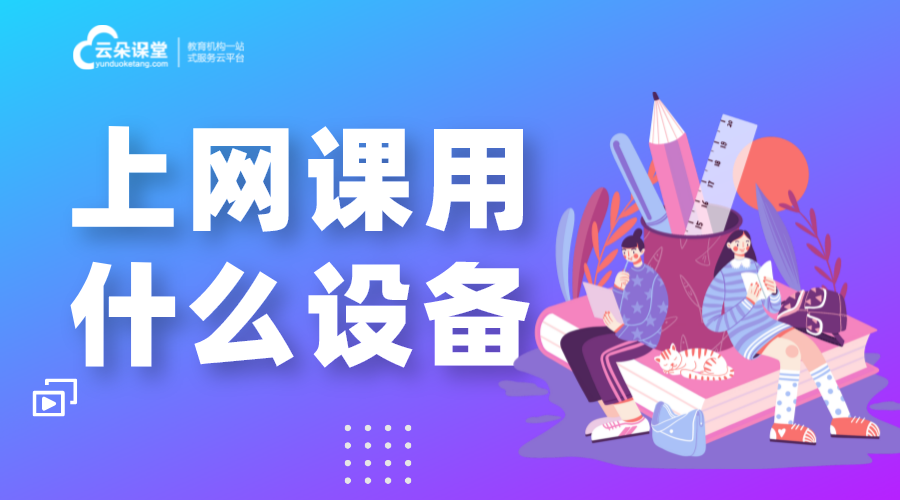 能上網(wǎng)課的平臺-類似小鵝通的平臺-云朵課堂	