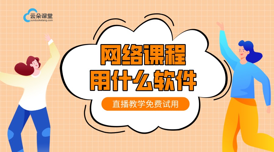 看課軟件-線上輔導(dǎo)課程平臺哪個好-云朵課堂	