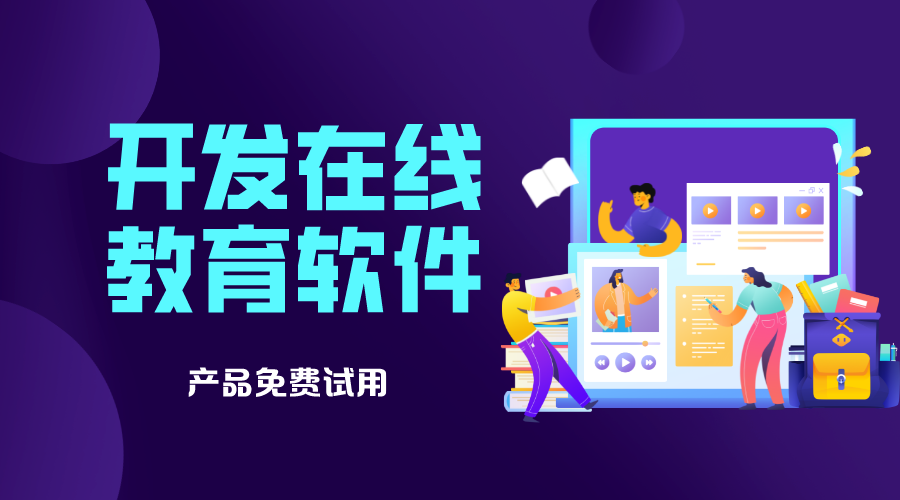 教育軟件企業(yè)-教學(xué)專用軟件有哪些-云朵課堂