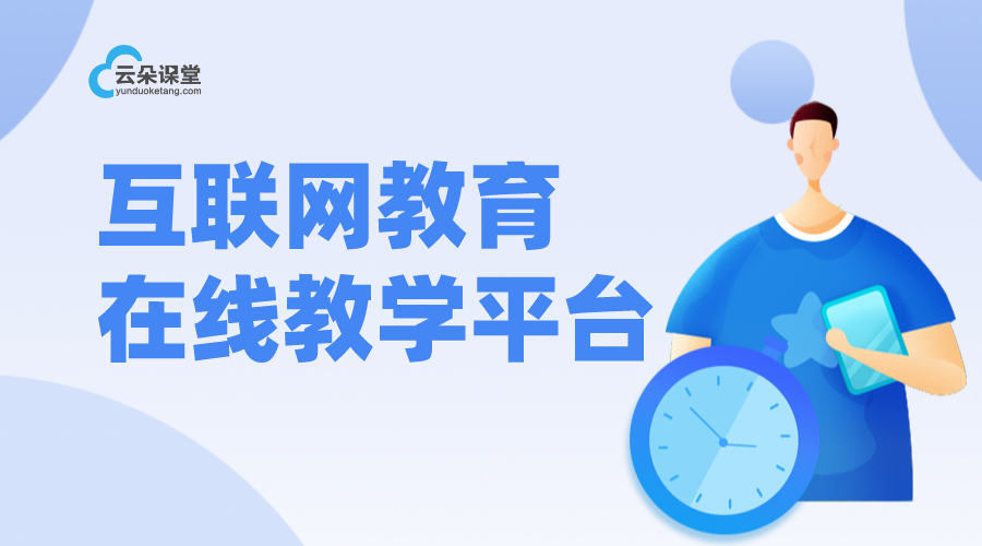 云朵課堂云直播：穩(wěn)定高效，打造在線教學新標桿	