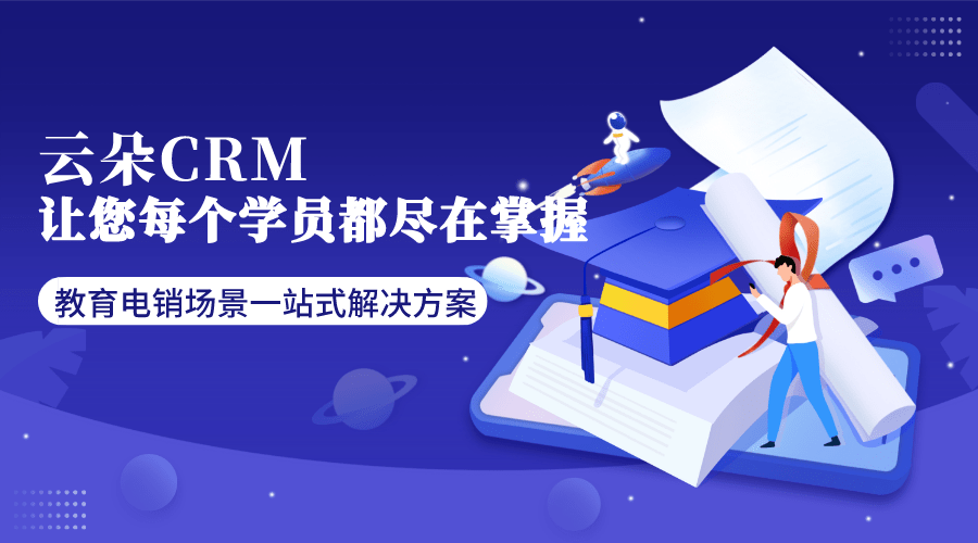 電話營銷呼叫系統(tǒng)在教育行業(yè)的應用探索_云朵crm 培訓crm 云朵課堂 第1張