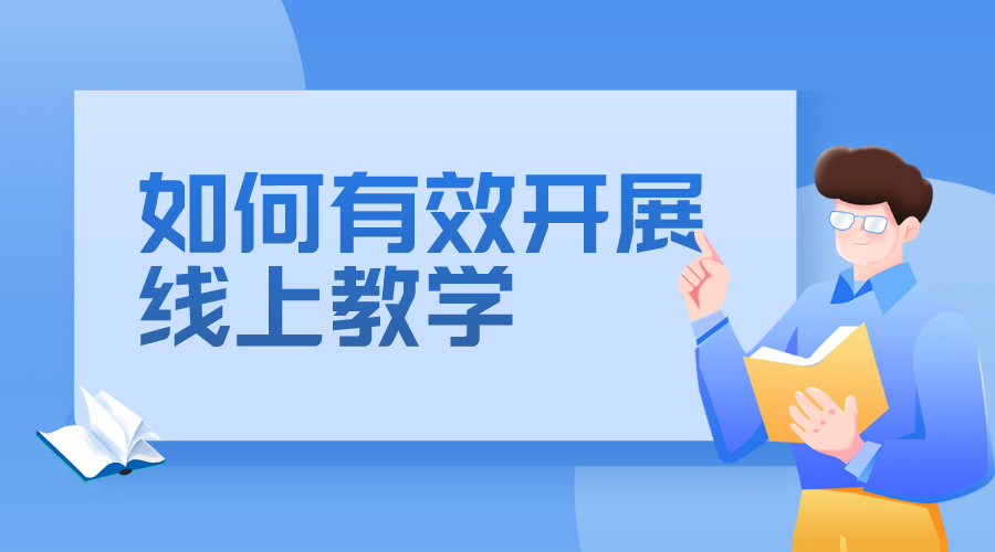 如何提升線上教學(xué)質(zhì)量_云朵課堂有妙招 如何開展線上教學(xué) 如何進(jìn)行線上教學(xué) 第1張