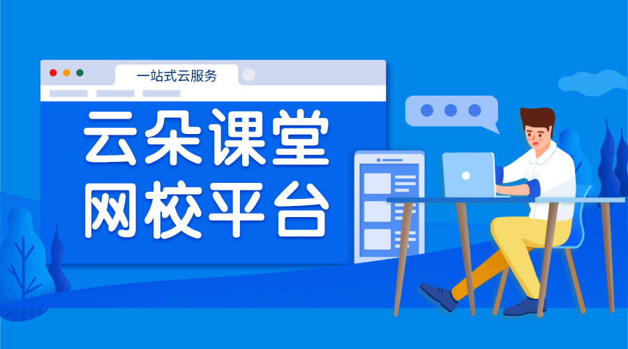 網(wǎng)課直播平臺對比_選擇最適合你的教學工具	