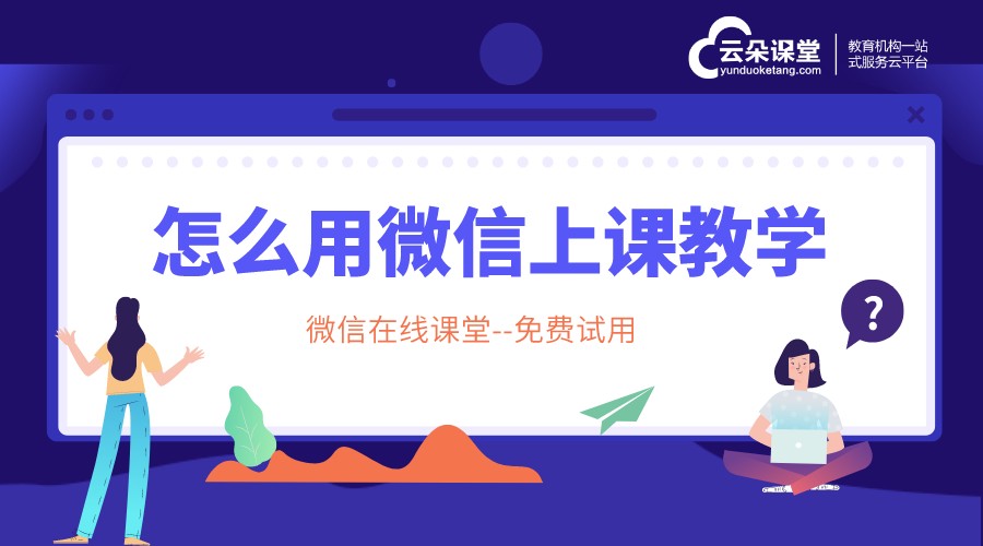 微信授課軟件發(fā)展趨勢_賦能培訓機構,云朵助力教育數字化轉型