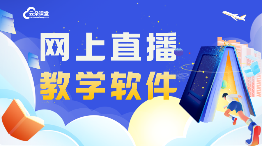 有什么直播授課軟件嗎_培訓機構(gòu)直播授課軟件的選擇