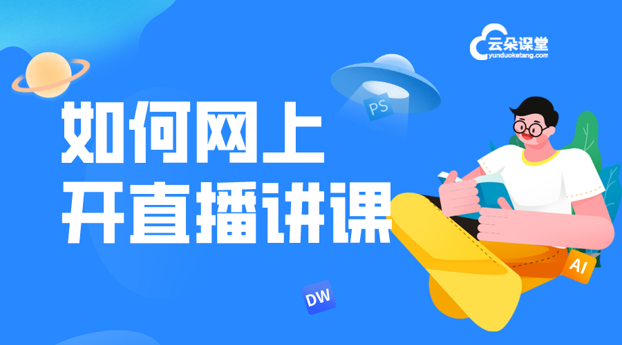 怎樣進行網(wǎng)上講課_培訓機構(gòu)網(wǎng)上講課流程與技巧