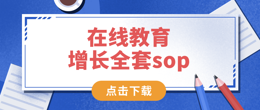 在線教育增長全套sop——網盤資料，免費下載！