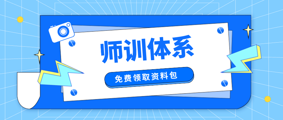 免費領取丨從溝通到續(xù)費，全體系師訓方案一網打盡！