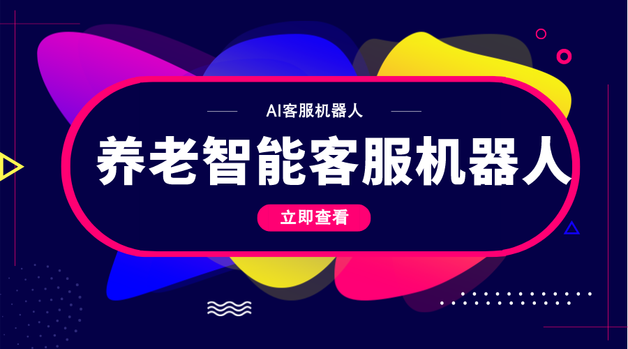 養(yǎng)老智能客服機(jī)器人的崛起：為老年人提供全新智能化關(guān)懷 第1張