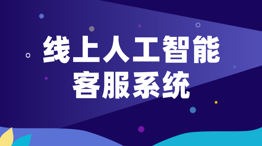 線上人工智能客服-在線客服系統(tǒng)_發(fā)展現(xiàn)狀、技術(shù)原理及應(yīng)用前景 在線客服系統(tǒng) 第1張