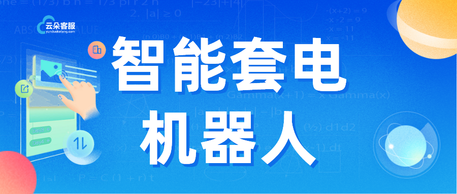 有溫度的套電機器人：云朵機器人_針對性的接待與精準索取策略