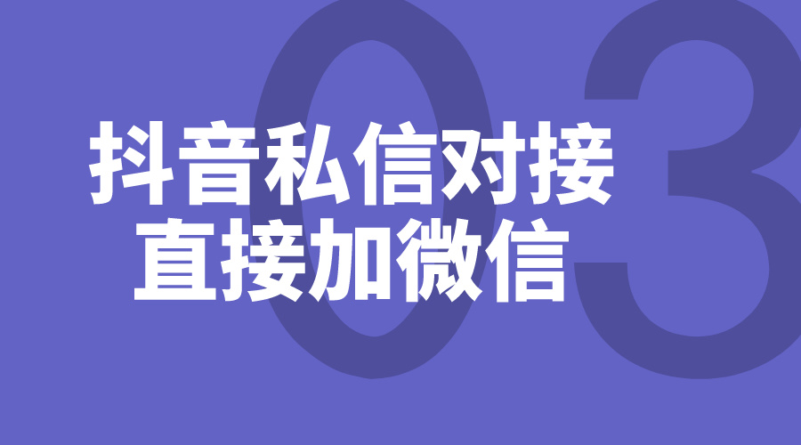 抖音私信怎么直接加微信_私信聊天如何加微信好友？ 私信自動回復機器人 第1張