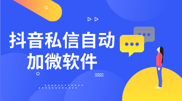 抖音私信怎么直接加微信_(tái)抖音電商私信聊天怎么加用戶微信? 私信自動(dòng)回復(fù)機(jī)器人 第1張