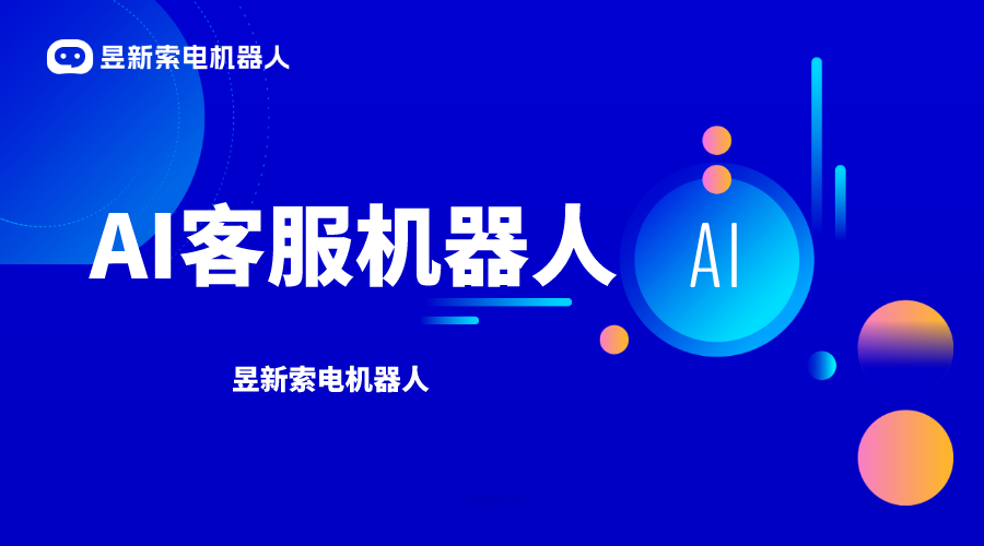 AI 機器人客服助理-留資機器人-昱新索電機器人 AI機器人客服 智能售前機器人 第1張