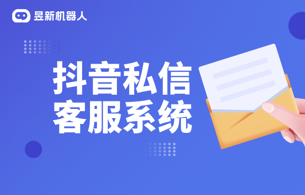 抖音私信客服系統(tǒng)功能介紹_抖音私信軟件助手有哪些？ 私信自動回復機器人 第1張