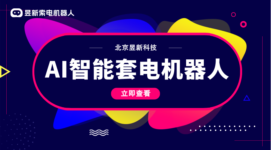 AI人工智能機(jī)器人客服-營(yíng)銷留資機(jī)器人-昱新索電機(jī)器人