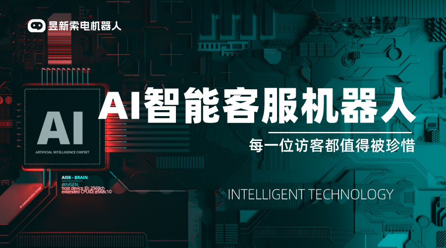 AI 人工智能客服機(jī)器人-AI 機(jī)器人套電-昱新索電機(jī)器人